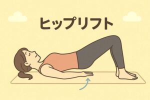 ヒップリフトをしている女性のイラスト